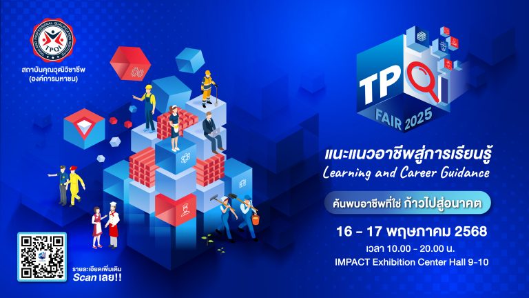 งาน TPQI Fair 2025 “แนะแนวอาชีพสู่การเรียนรู้ Learning and Careers Guidance”