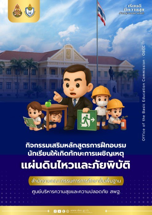 เอกสารกิจกรรมเสริมหลักสูตรการฝึกอบรมนักเรียนให้เกิดทักษะการเผชิญเหตุ แผ่นดินไหวและภัยพิบัติ