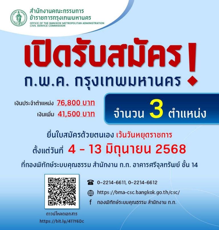 การรับสมัครบุคคลเข้ารับการคัดเลือกเพื่อดำรงตำแหน่งกรรมการ ก.พ.ค. กรุงเทพมหานคร จำนวน 3 ตำแหน่ง
