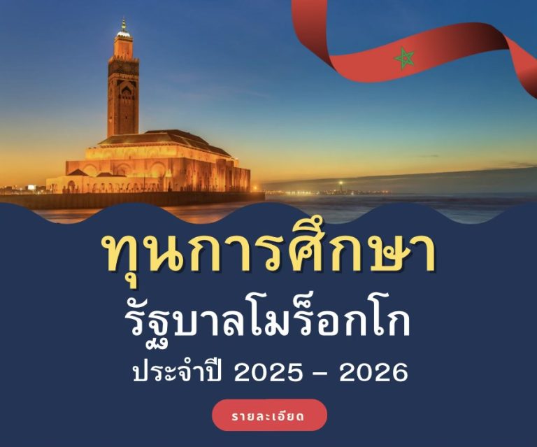 ทุนการศึกษารัฐบาลราชอาณาจักรโมร็อกโก ประจำปีการศึกษา ค.ศ.2025 – 2026