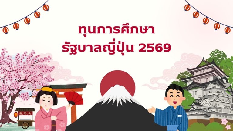 ทุนการศึกษารัฐบาลญี่ปุ่นสำหรับนักเรียนไทย ประจำปีการศึกษา 2569