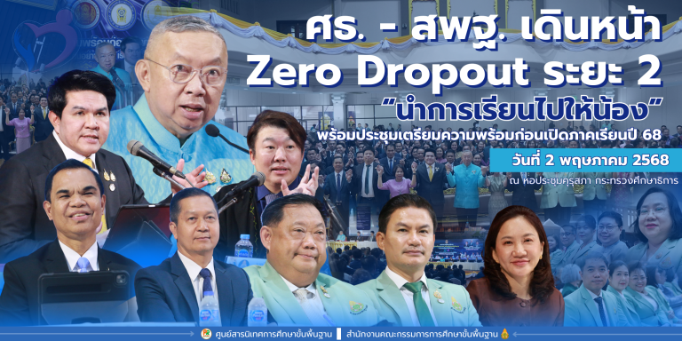 ศธ. – สพฐ. เดินหน้า Zero Dropout ระยะ 2 “นำการเรียนไปให้น้อง” พร้อมประชุมเตรียมความพร้อมก่อนเปิดภาคเรียนปี 68