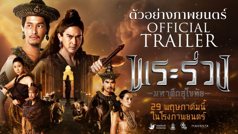 ภาพยนตร์ เรื่อง “พระร่วง มหาศึกสุโขทัย”