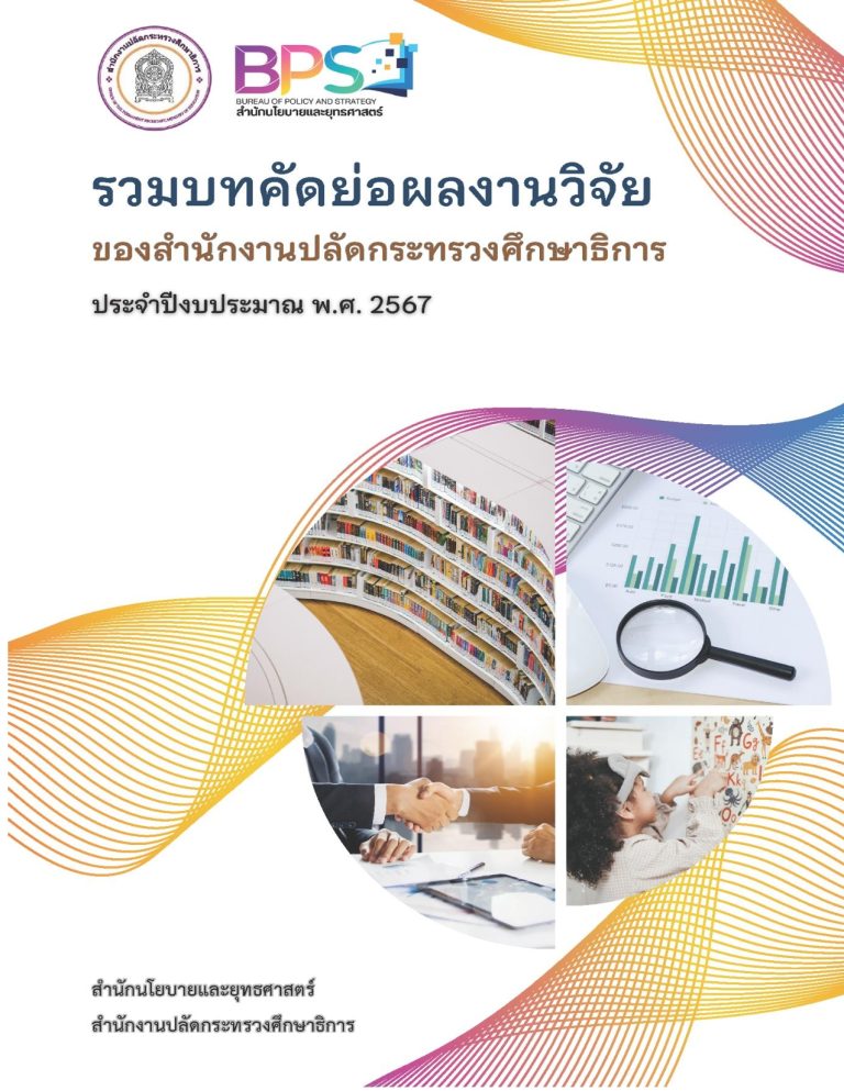 เอกสาร “รวมบทคัดย่อผลงานวิจัยของสำนักงานปลัดกระทรวงศึกษาธิการ ประจำปีงบประมาณ พ.ศ.2567”