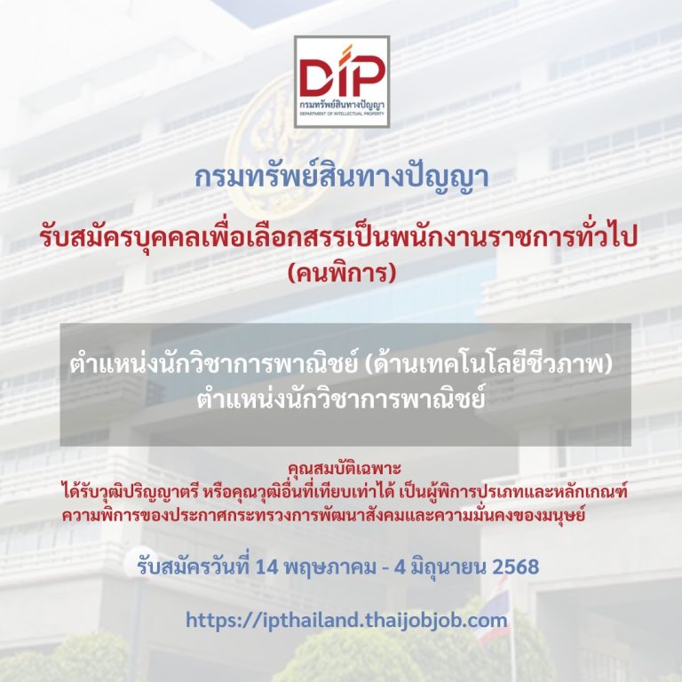 การรับสมัครบุคคลเพื่อเลือกสรรเป็นพนักงานราชการทั่วไป (คนพิการ) จำนวน 2 ตำแหน่ง