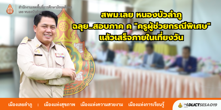 สพม.เลย หนองบัวลำภู ฉลุย…สอบภาค ค (สัมภาษณ์) “ครูผู้ช่วยกรณีพิเศษ” ปี 2568 แล้วเสร็จภายในเวลา 12.00 น. เพื่อให้เวลาผู้เข้าสอบไปใช้สิทธิเลือกตั้งเทศบาล