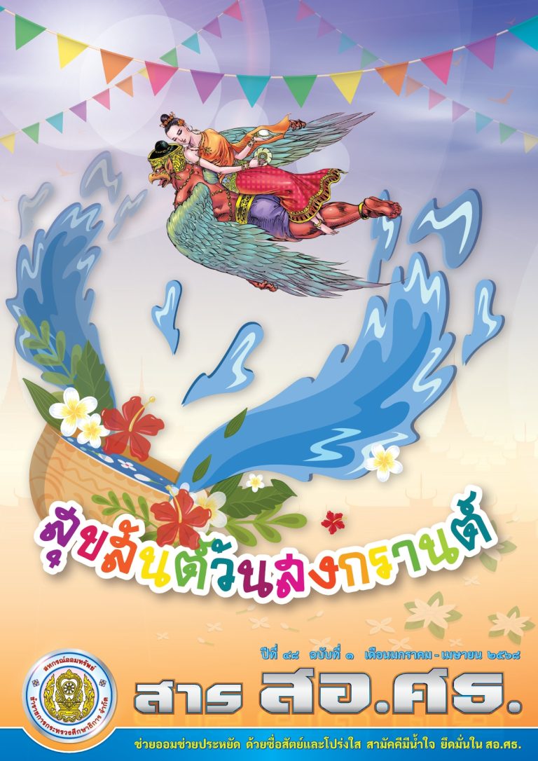 สาร สอ.ศธ. ปีที่ 48 ฉบับที่ 1 (เดือนมกราคม – เมษายน 2568)