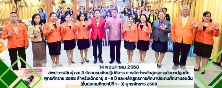 สพป.กาฬสินธุ์ เขต 3 จัดอบรมเชิงปฏิบัติการ การจัดทำหลักสูตรการศึกษาปฐมวัย พุทธศักราช 2568 สำหรับเด็กอายุ 3 – 6 ปี และหลักสูตรการศึกษาประถมศึกษาตอนต้น (ชั้นประถมศึกษาปีที่ 1 – 3) พุทธศักราช 2568