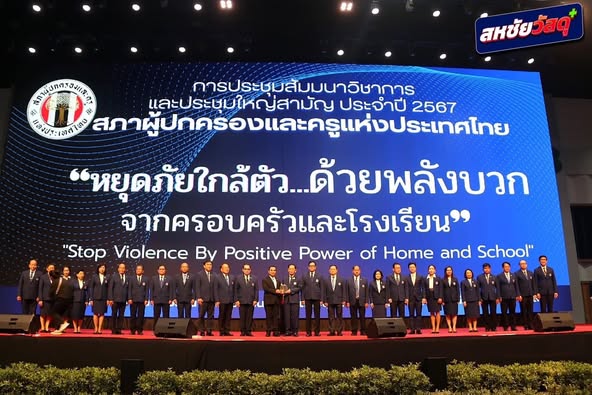 สพฐ. เข้าร่วมงาน การสัมมนาวิชาการและประชุมใหญ่สามัญ ประจำปี 2567 สภาผู้ปกครองและครูแห่งประเทศไทย “หยุดภัยใกล้ตัว…ด้วยพลังบวกจากครอบครัวและโรงเรียน” “Stop Violence by Positive Power of Home & School”