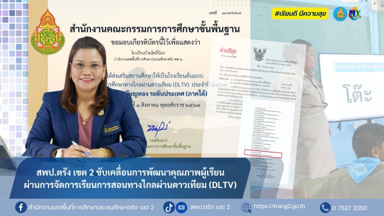 สพป.ตรัง เขต 2 ขับเคลื่อนการพัฒนาคุณภาพผู้เรียนผ่านการจัดการเรียนการสอนทางไกลผ่านดาวเทียม (DLTV)