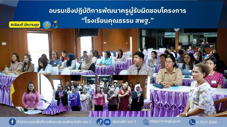 การอบรมเชิงปฏิบัติการพัฒนาครูผู้รับผิดชอบ โครงการโรงเรียนคุณธรรม สพฐ.