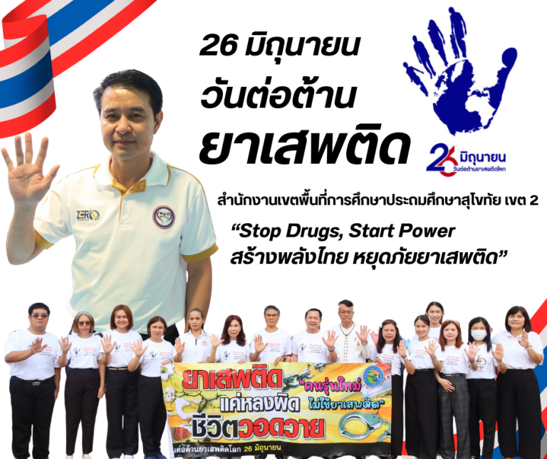 สพป.สุโขทัย เขต 2 รณรงค์วันต่อต้านยาเสพติด ประจำปี 2568