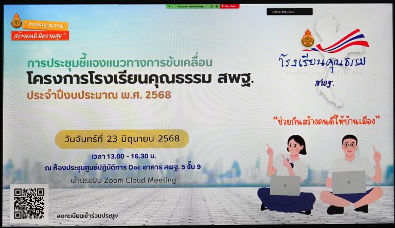 สพฐ. จัดการประชุมชี้แจงแนวทางการขับเคลื่อนโครงการโรงเรียนคุณธรรม สพฐ. ประจำปีงบประมาณ พ.ศ. 2568
