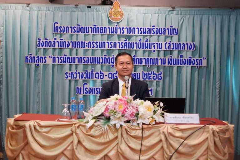 สพฐ. จัดอบรมเข้ม “การพัฒนากรอบแนวคิดผู้นำการศึกษาคุณภาพ เข้มแข็งเชิงรุก”ยกระดับข้าราชการและบุคลากรทางการศึกษาไทย