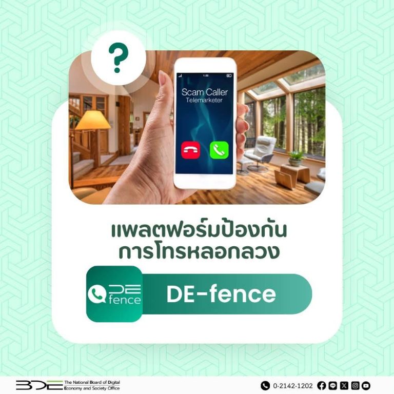 การเปิดใช้งานแอปพลิเคชันป้องกันการโทรหลอกลวง (DE-fence)