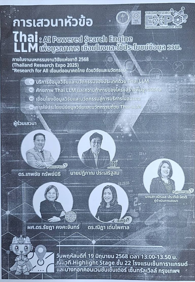 การเสวนาหัวข้อเรื่อง “Thai LLM : AI Powered Search Engine เพื่อบูรณาการเชื่อมโยงและใช้ประโยชน์ข้อมูล ววน.”