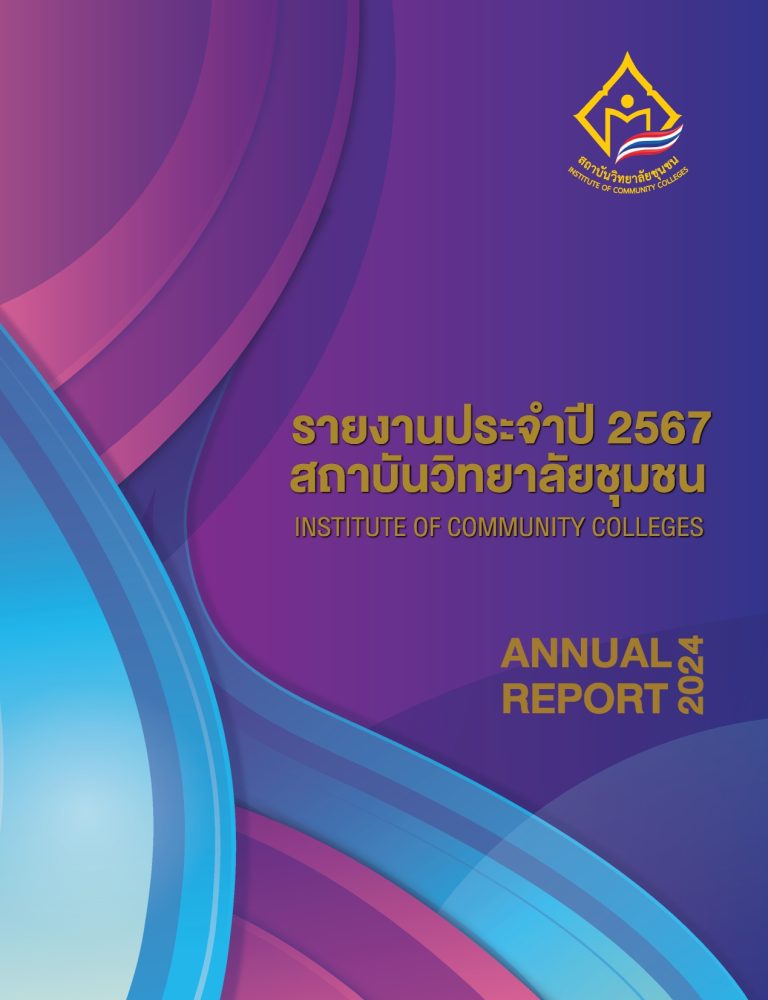 รายงานประจำปี 2567 สถาบันวิทยาลัยชุมชน