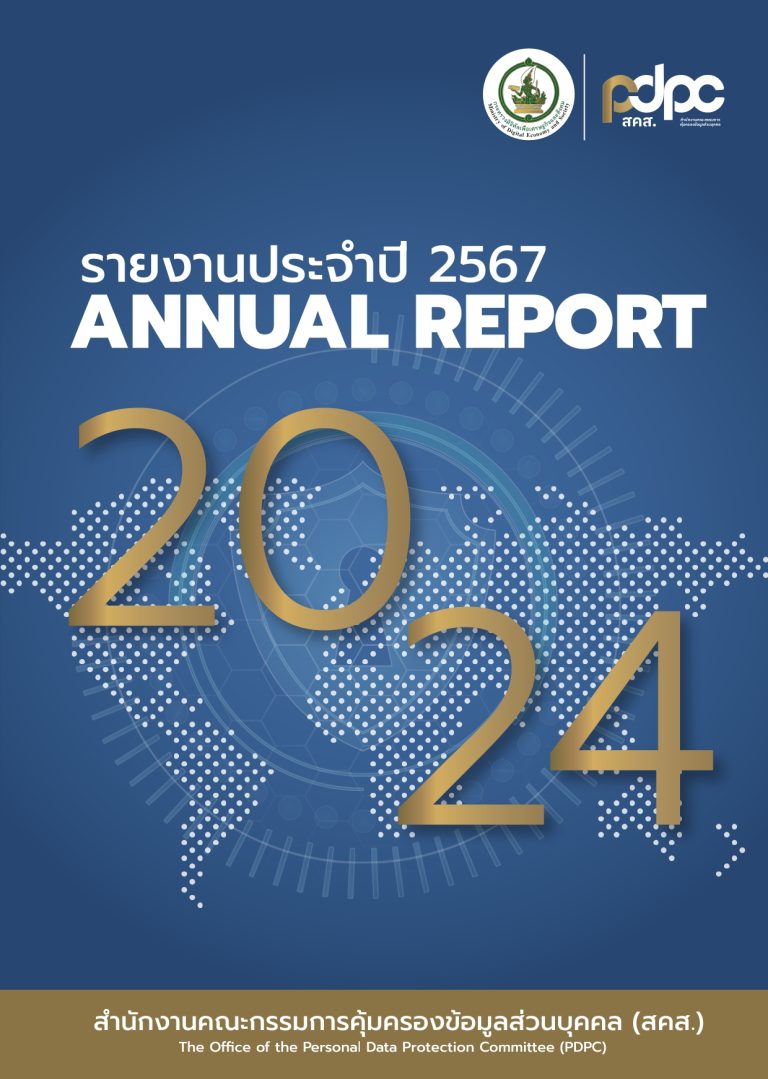 รายงานประจำปี พ.ศ.2567 ของสำนักงานคณะกรรมการคุ้มครองข้อมูลส่วนบุคคล