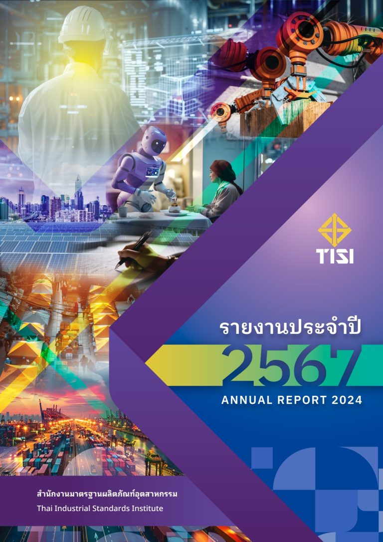 รายงานประจำปี 2567 ของสำนักงานมาตรฐานผลิตภัณฑ์อุตสาหกรรม
