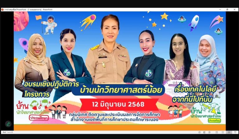 สพป.ระนอง จัดอบรมเชิงปฏิบัติการขั้นเฉพาะทาง คณิตศาสตร์และเทคโนโลยี ตามโครงการบ้านนักวิทยาศาสตร์น้อย ประเทศไทย ระดับปฐมวัยและประถมศึกษาปีที่ 3 ประจำปี 2568