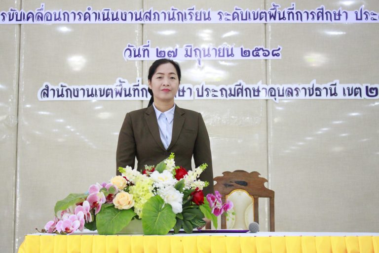 สพป.อุบลราชธานี เขต 2 จัดอบรมเชิงปฏิบัติการโครงการขับเคลื่อนการดำเนินงานสภานักเรียน ระดับเขตพื้นที่การศึกษา ประจำปี 2568
