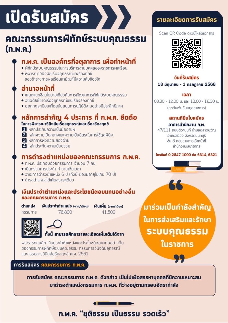 การรับสมัครบุคคลเข้ารับการคัดเลือกเพื่อดำรงตำแหน่งกรรมการ ก.พ.ค. พ.ศ.2568