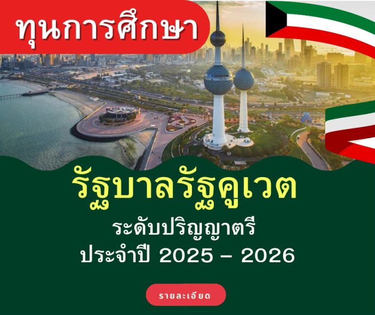 ทุนการศึกษาระดับปริญญาตรีของมหาวิทยาลัยคูเวต ประจำปีการศึกษา ค.ศ.2025 – 2026