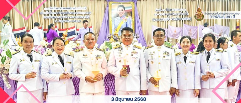 สพป.กาฬสินธุ์ เขต 3 ร่วมพิธีเฉลิมพระเกียรติ เนื่องในโอกาสวันเฉลิมพระชนมพรรษา สมเด็จพระนางเจ้าสุทิดา พัชรสุธาพิมลลักษณ พระบรมราชินี