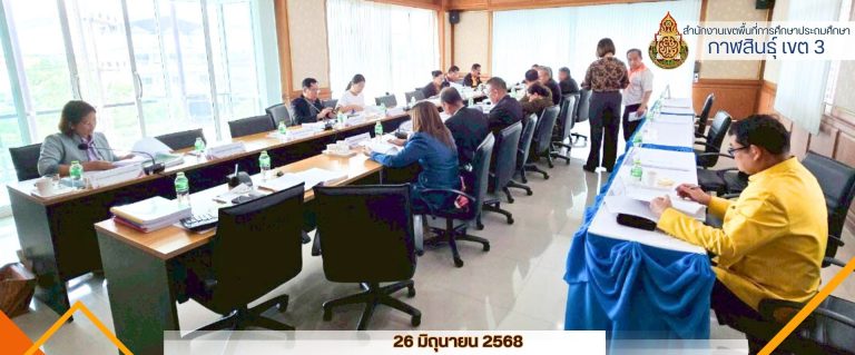 สพป.กาฬสินธุ์ เขต 3 ร่วมประชุมคณะกรรมการดำเนินการ ประจำเดือนมิถุนายน 2568