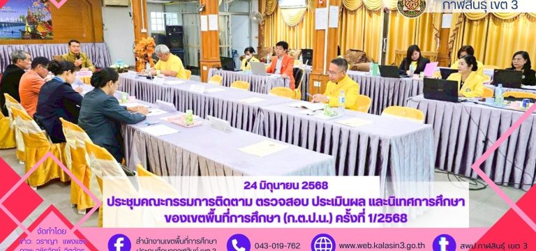 สพป.กาฬสินธุ์ เขต 3 ประชุมคณะกรรมการติดตาม ตรวจสอบ ประเมินผล และนิเทศการศึกษาของเขตพื้นที่การศึกษา (ก.ต.ป.น.) ครั้งที่ 1/2568