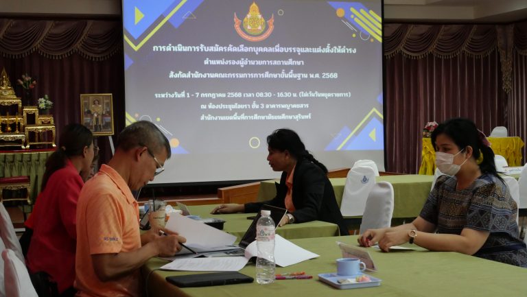 สพม.สุรินทร์ ดำเนินการรับสมัครคัดเลือกบุคคลเพื่อบรรจุและแต่งตั้งให้ดำรงตำแหน่งรองผู้อำนวยการสถานศึกษา (วันที่สอง) สังกัดสำนักงานคณะกรรมการการศึกษาขั้นพื้นฐาน พ.ศ. 2568