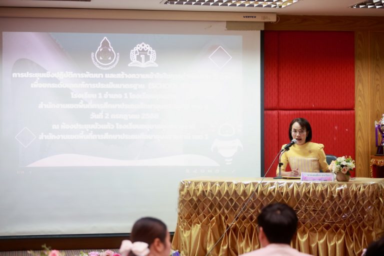 สพป.อุบลราชธานี เขต 1 จัดประชุมเชิงปฏิบัติการพัฒนาและสร้างความเข้าใจในการดำเนินงาน 5 ด้าน เพื่อยกระดับเกณฑ์การประเมินมาตรฐาน (School grading) โรงเรียน 1 อำเภอ 1 โรงเรียนคุณภาพ