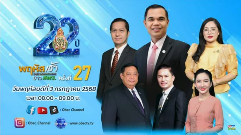 สพป.อุบลราชธานี เขต 1 รับชมรายการ “พฤหัสเช้า ข่าว สพฐ.” ครั้งที่ 27/2568 ร่วมแสดงความยินดีกับคณะรัฐมนตรีว่าการกระทรวงศึกษาธิการชุดใหม่