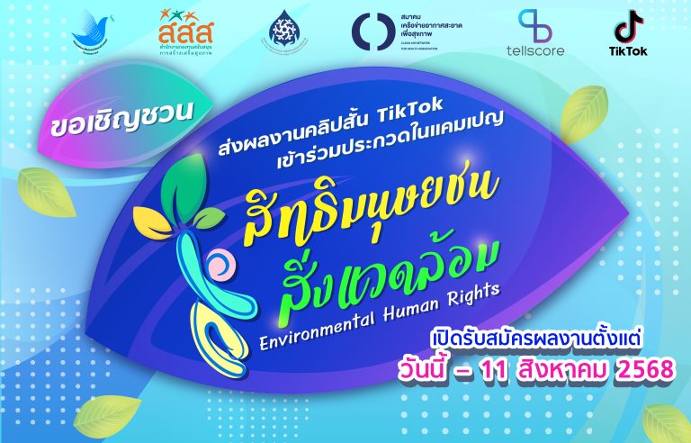 การประกวดคลิปสั้น TikTok ในแคมเปญ “สิทธิมนุษยชนสิ่งแวดล้อม”