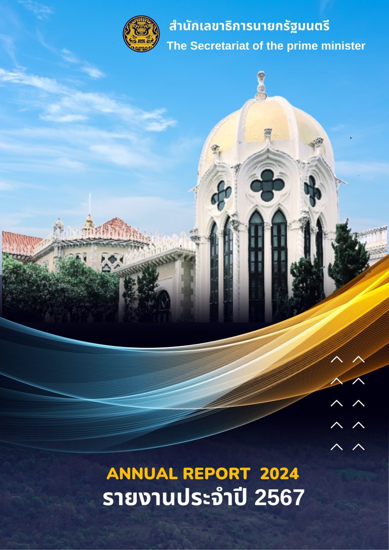 รายงานประจำปี 2567 ของสำนักเลขาธิการนายกรัฐมนตรี