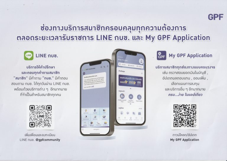 การให้บริการสมาชิก กบข. ผ่านช่องทาง My GPF Application และ Line กบข.