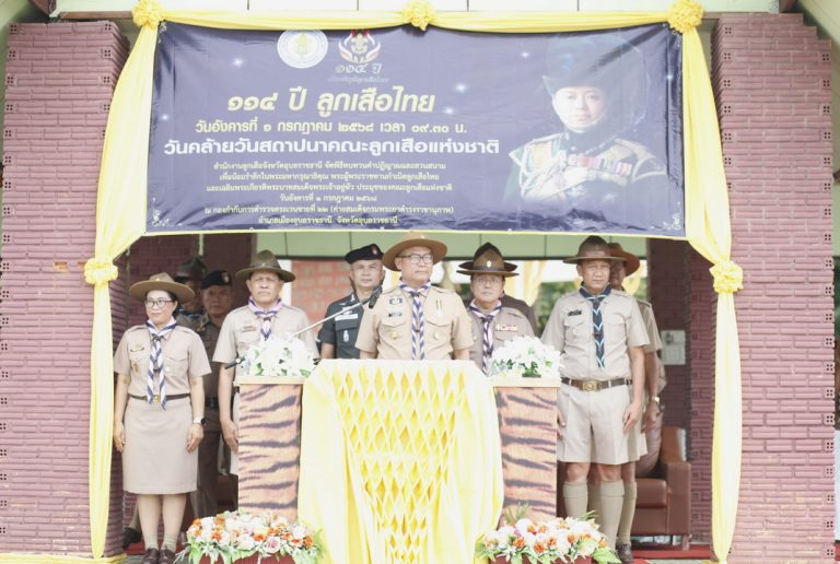 สำนักงานลูกเสือจังหวัดอุบลราชธานี จัดพิธีวันคล้ายวันสถาปนาคณะลูกเสือแห่งชาติ ประจำปี 2568