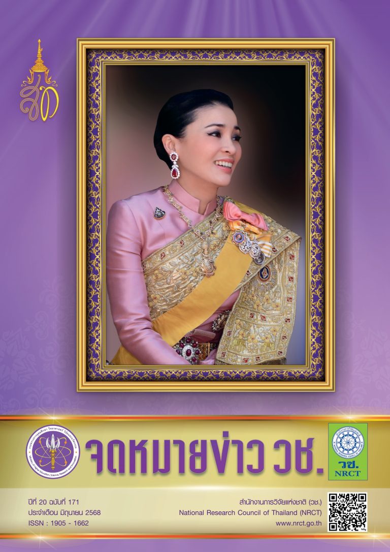 “จดหมายข่าว วช.” ปีที่ 20 ฉบับที่ 171 ประจำเดือนมิถุนายน 2568