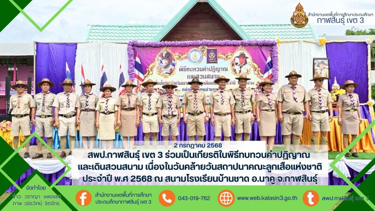 สพป.กาฬสินธุ์ เขต 3 ร่วมเป็นเกียรติในพิธีทบทวนคำปฏิญาณ และเดินสวนสนาม เนื่องในวันคล้ายวันสถาปนาคณะลูกเสือแห่งชาติ ประจำปี พ.ศ 2568 ณ สนามโรงเรียนบ้านชาด อ.นาคู จ.กาฬสินธุ์