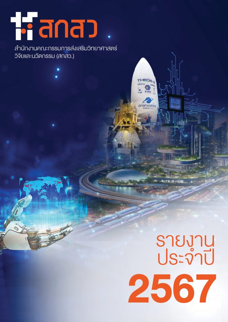 รายงานประจำปี 2567 ของ สกสว. และรายงานประจำปี 2567 ของ กสว. และกองทุน ววน.