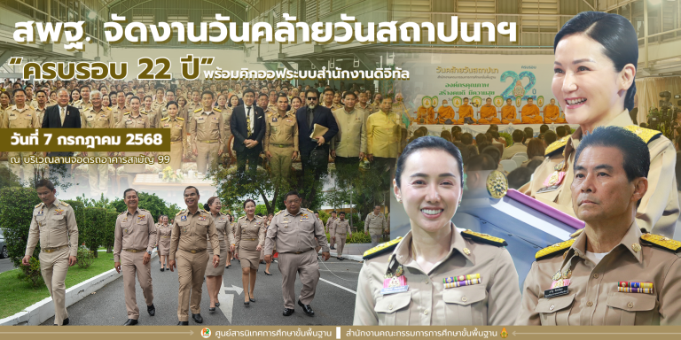 สพฐ. จัดงานวันคล้ายวันสถาปนาฯ ครบรอบ 22 ปี พร้อมคิกออฟระบบสำนักงานดิจิทัล