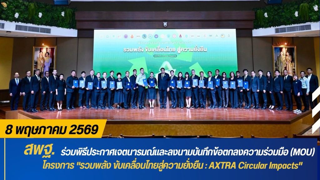 สพฐ. ร่วมพิธีประกาศเจตนารมณ์และลงนามบันทึกข้อตกลงความร่วมมือ (MOU) โครงการ “รวมพลัง ขับเคลื่อนไทยสู่ความยั่งยืน : AXTRA Circular Impacts”