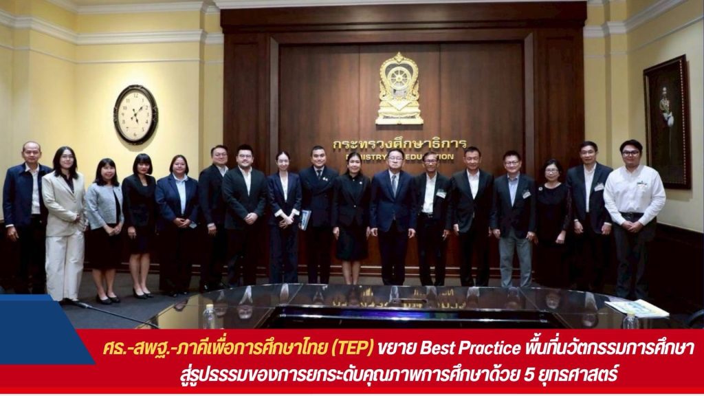 ศธ.-สพฐ.-ภาคีเพื่อการศึกษาไทย (TEP) ขยาย Best Practice พื้นที่นวัตกรรมการศึกษาสู่รูปธรรมของการยกระดับคุณภาพการศึกษาด้วย 5 ยุทธศาสตร์