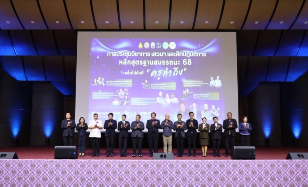 สพฐ. ร่วมเวทีวิชาการ "ครูทำถึง" ถอดรหัสหลักสูตรฐานสมรรถนะ 68 สู่ห้องเรียนจริง