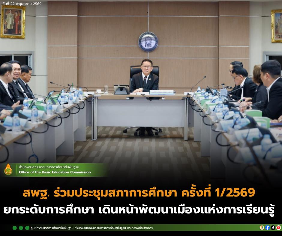 สพฐ. ร่วมประชุมสภาการศึกษา ครั้งที่ 1/2569 ยกระดับการศึกษา เดินหน้าพัฒนาเมืองแห่งการเรียนรู้