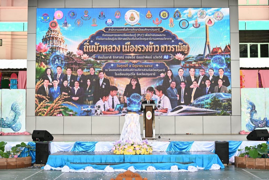 สพม.ปทุมธานี จัดมหกรรมวิชาการประวัติศาสตร์ท้องถิ่น ‘ถิ่นบัวหลวง เมืองรวงข้าว ชาวรามัญ ยึดมั่นชาติ รักศาสน์ กษัตริย์ น้อมนำพัฒน์ นวัตวิถี AI’ ปลูกฝังประวัติศาสตร์รากฐานการศึกษา