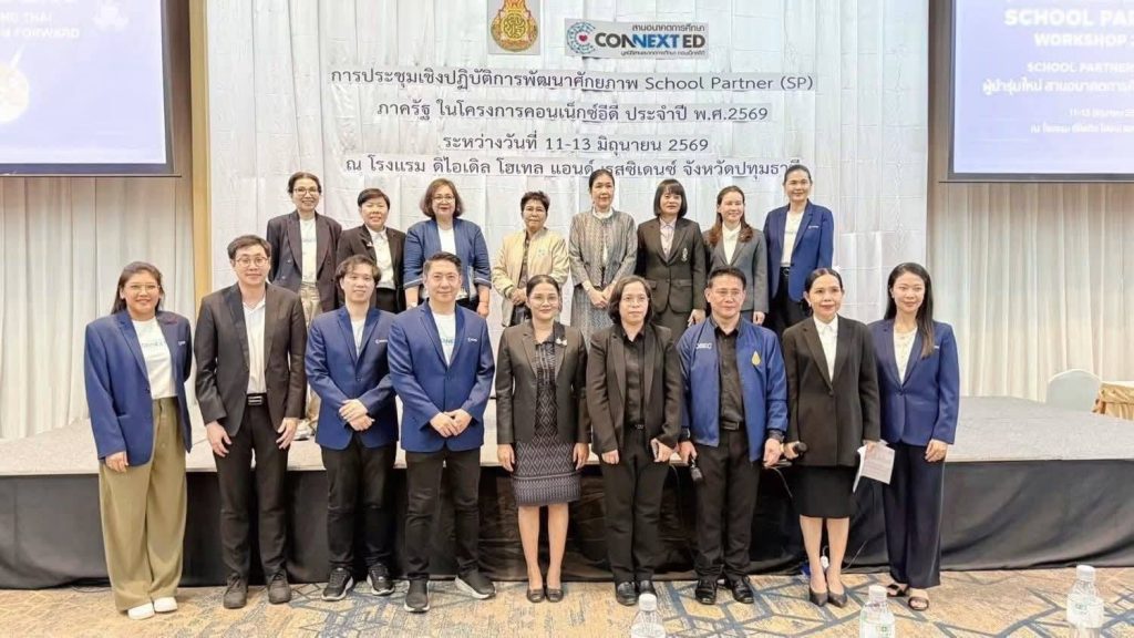 สพฐ. เปิดเวทีพัฒนา School Partner ภาครัฐ ยกระดับคุณภาพโรงเรียนผ่านเครือข่ายคอนเน็กซ์อีดี