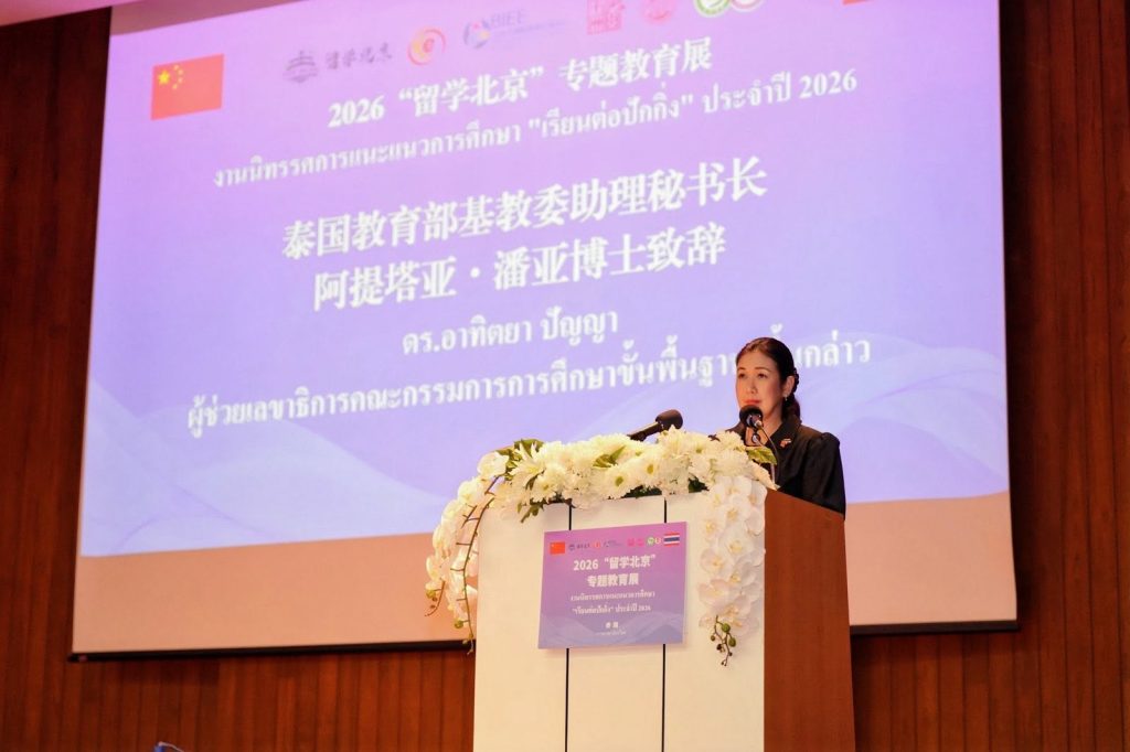 ผู้ช่วยเลขาธิการ กพฐ. เปิดนิทรรศการการศึกษา “เรียนต่อปักกิ่ง” ประจำปี 2026 ส่งเสริมเยาวชนไทยศึกษาต่อต่างประเทศ
