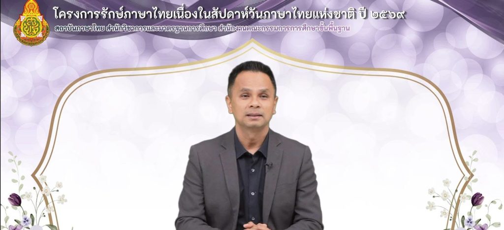 สพฐ. เปิดเวทีแข่งขันทักษะภาษาไทย “โครงการรักษ์ภาษาไทย” ปี 2569 ปลูกฝังเยาวชนรักภาษาไทย สืบสานมรดกทางภาษา สู่การพัฒนาทักษะแห่งอนาคต