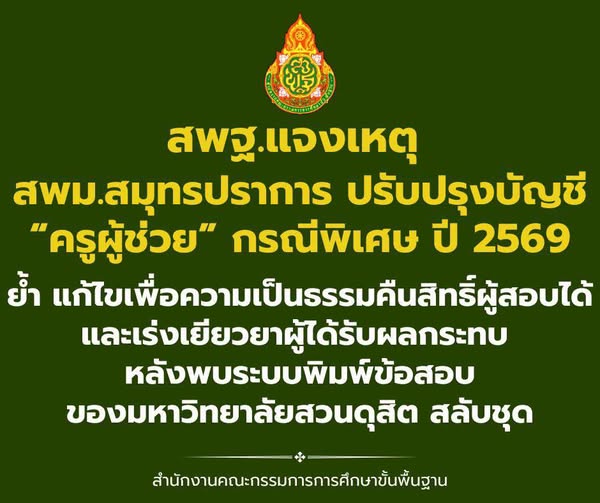 สพฐ. แจงเหตุปรับปรุงบัญชี “ครูผู้ช่วย” (กรณีพิเศษ) ปี 2569 ย้ำแก้ไขเพื่อความเป็นธรรม คืนสิทธิ์ผู้สอบได้และเร่งเยียวยาผู้ได้รับผลกระทบ หลังพบระบบพิมพ์ข้อสอบของมหาวิทยาลัยสลับชุด